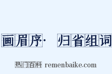 画眉序·归省组词是什么意思的图片
